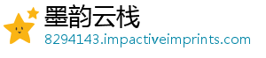 墨韵云栈